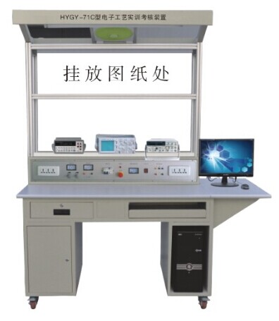 HYGY-71C型電子工藝實(shí)訓裝置