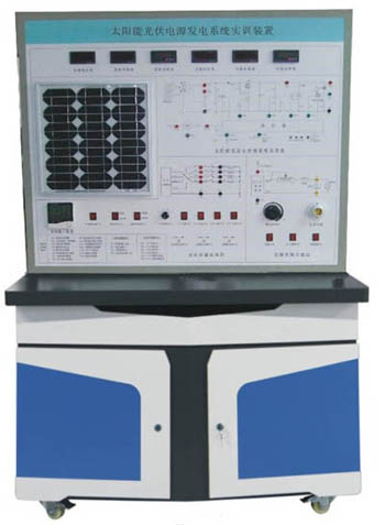 HYGF-3型太陽(yáng)能光伏發(fā)電系統實(shí)訓裝置