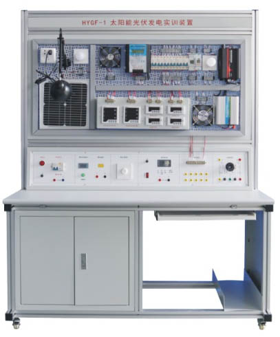 HYGF-1型太陽(yáng)能光伏發(fā)電實(shí)訓裝置