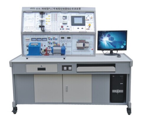 HYX-61A 型網(wǎng)絡(luò )型 PLC 可編程控制器綜合實(shí)訓裝置 （ PLC+ 變頻 