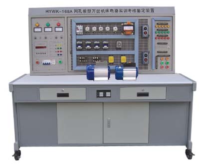 HYWK-168A 網(wǎng)孔型萬(wàn)能機床電路實(shí)訓考核鑒定裝置