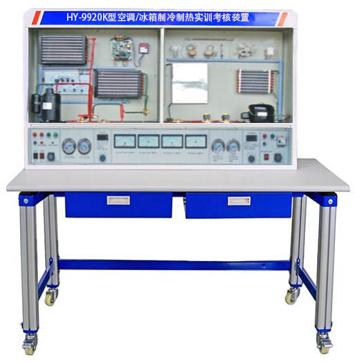 HY-9920K型空調/冰箱制冷制熱實(shí)訓考核裝置
