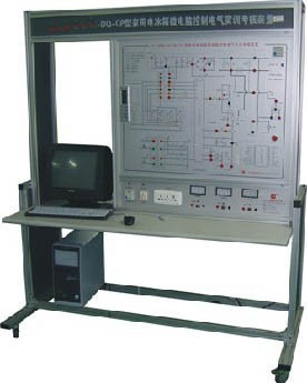 HY-9920Q型家用電冰箱微電腦式溫控電氣實(shí)訓考核裝置