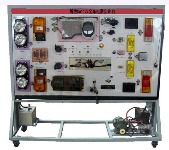 解放CA1122全車(chē)電器實(shí)訓臺