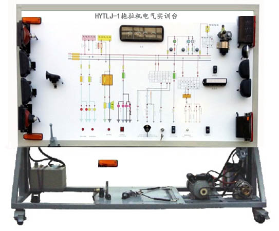 HYTLJ-1拖拉機電氣實(shí)訓臺