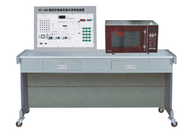 HY-99I型微波爐維修技能實(shí)訓考核裝置