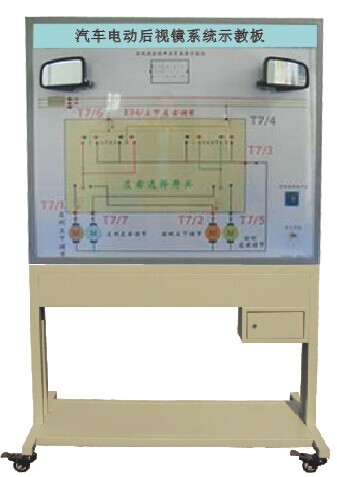 HY-QC609型汽車(chē)電動(dòng)后視鏡示教板