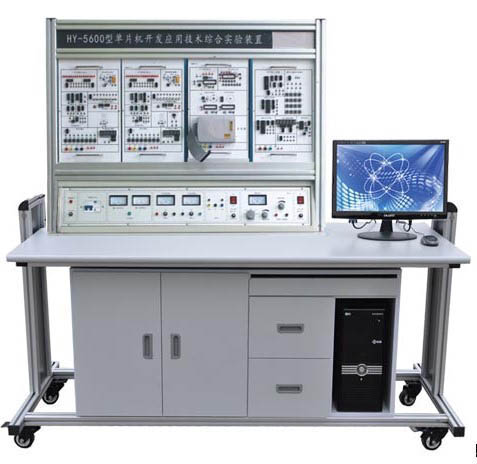 HY-5600型單片機開(kāi)發(fā)應用技術(shù)綜合實(shí)驗裝置  
